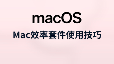 mac效率套件使用技巧