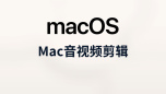 mac音视频剪辑