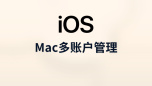 mac多账户管理