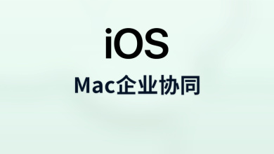 mac企业协同
