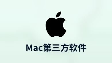 mac第三方软件