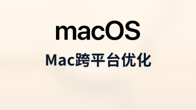 mac跨平台优化