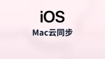 mac云同步