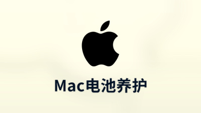 mac电池养护