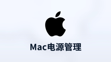 mac电源管理