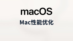 mac性能优化