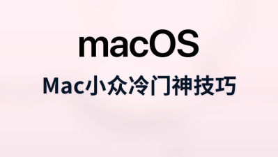 mac小众冷门神技巧