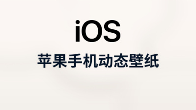 苹果手机动态壁纸