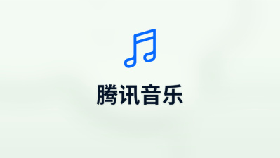 腾讯音乐
