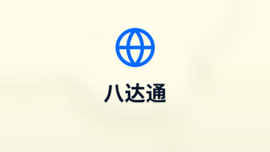 八达通