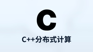 c++分布式计算