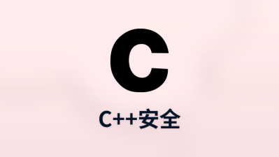 c++安全