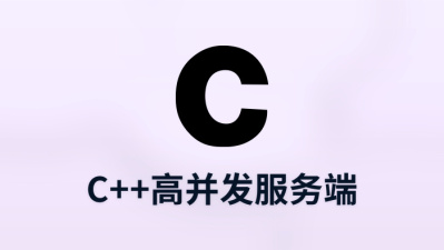 c++高并发服务端