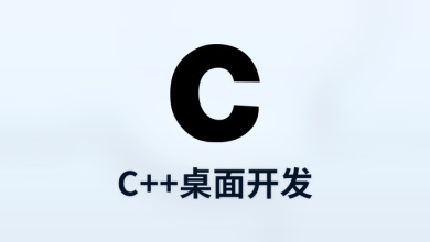 c++桌面开发