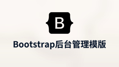 bootstrap后台管理模版