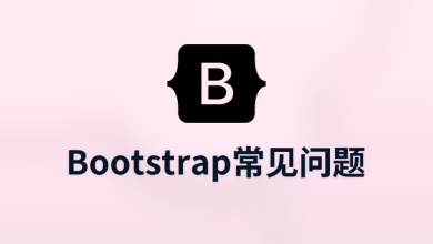 bootstrap常见问题