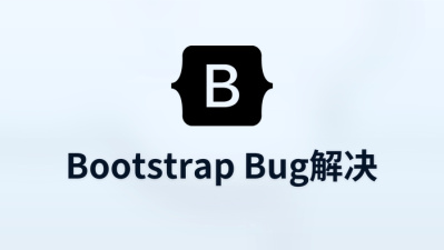 bootstrap bug解决