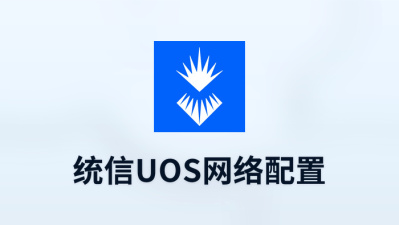 统信uos网络配置