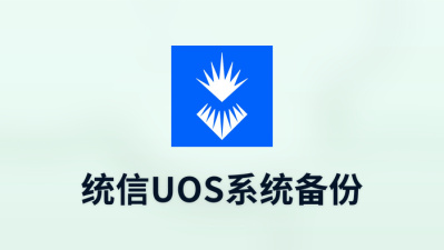 统信uos系统备份
