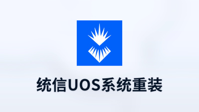 统信uos系统重装
