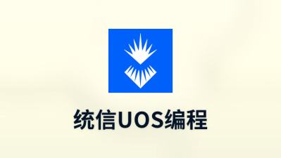 统信uos编程