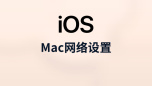 mac网络设置