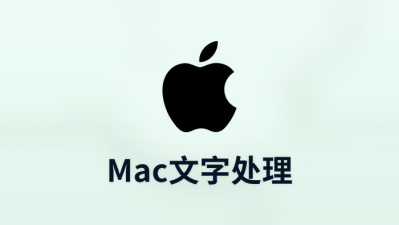 mac文字处理