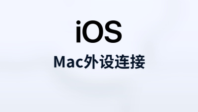mac外设连接
