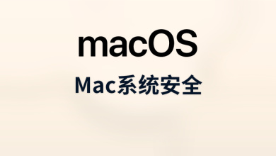 mac系统安全