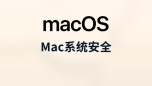 mac系统安全