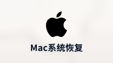 mac系统恢复