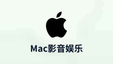 mac影音娱乐