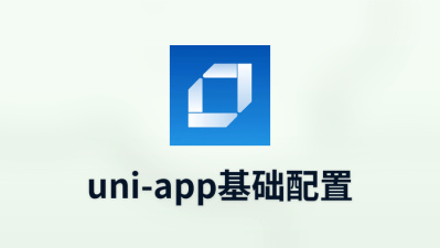 uni-app基础配置
