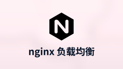 nginx 负载均衡