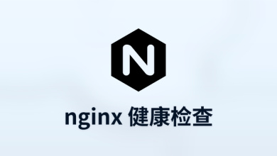 nginx 健康检查