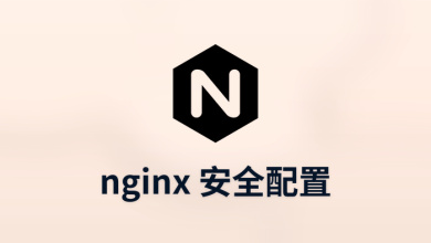 nginx 安全配置
