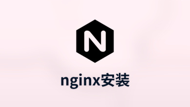 nginx安装