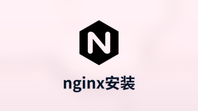 nginx安装