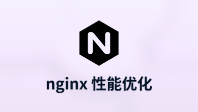nginx 性能优化