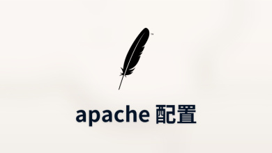 apache 配置