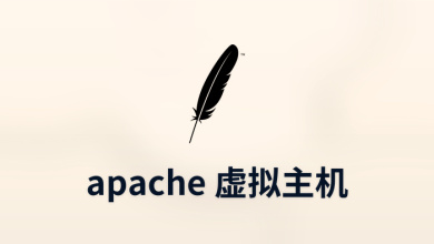apache 虚拟主机