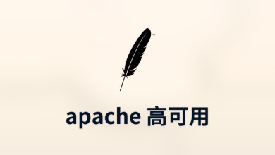 apache 高可用