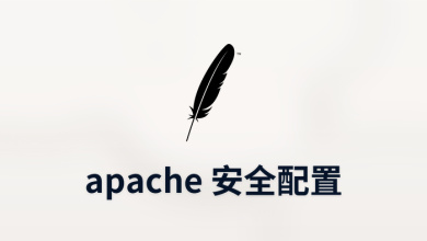 apache 安全配置