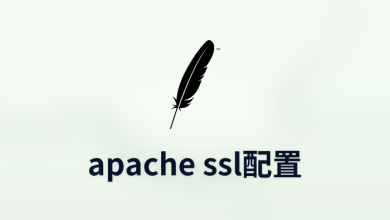 apache ssl配置