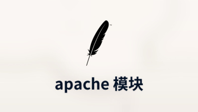apache 模块