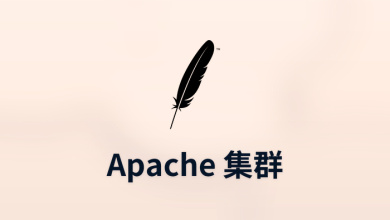 apache 集群