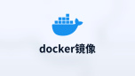 docker镜像