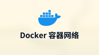 docker 容器网络