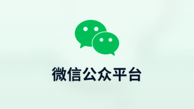 微信公众平台