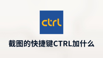 截图的快捷键ctrl加什么